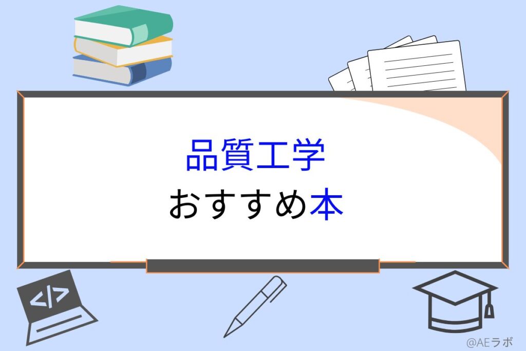 品質工学のおすすめ本 教科書や参考書も紹介 | AEラボ